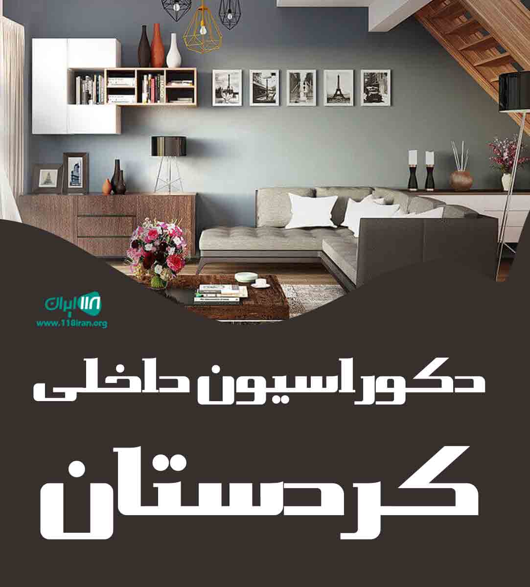 دکوراسیون داخلی کردستان در پیرانشهر دکوراسیون داخلی کردستان در پیرانشهر