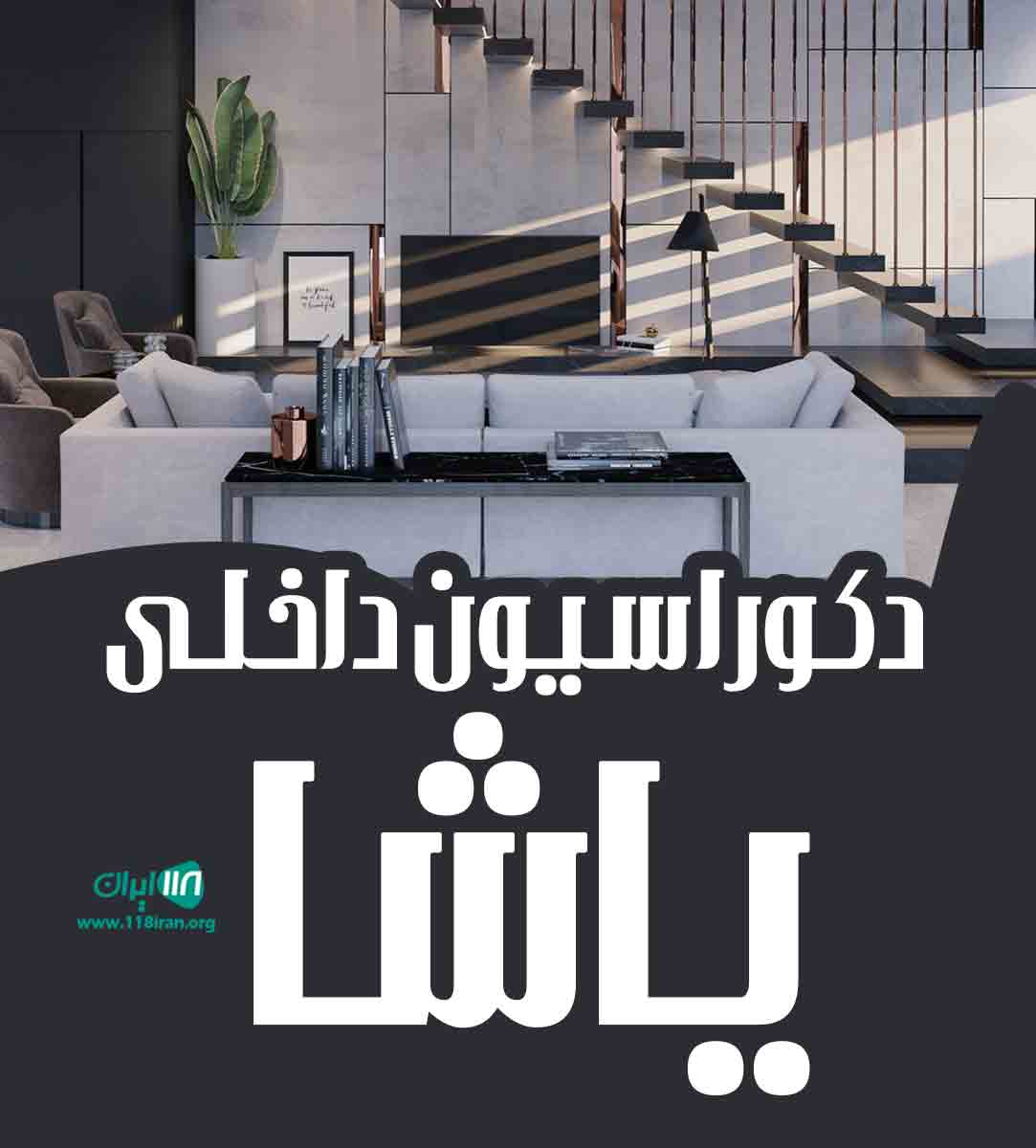 دکوراسیون داخلی یاشا در تهران