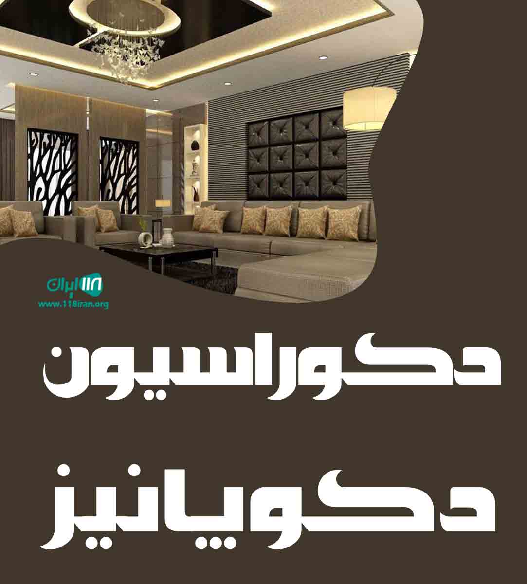 دکوراسیون دکوپانیز در یزد