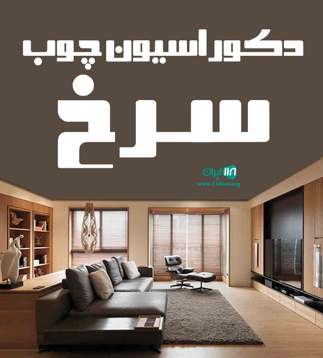 دکوراسیون چوب سرخ در کرمانشاه