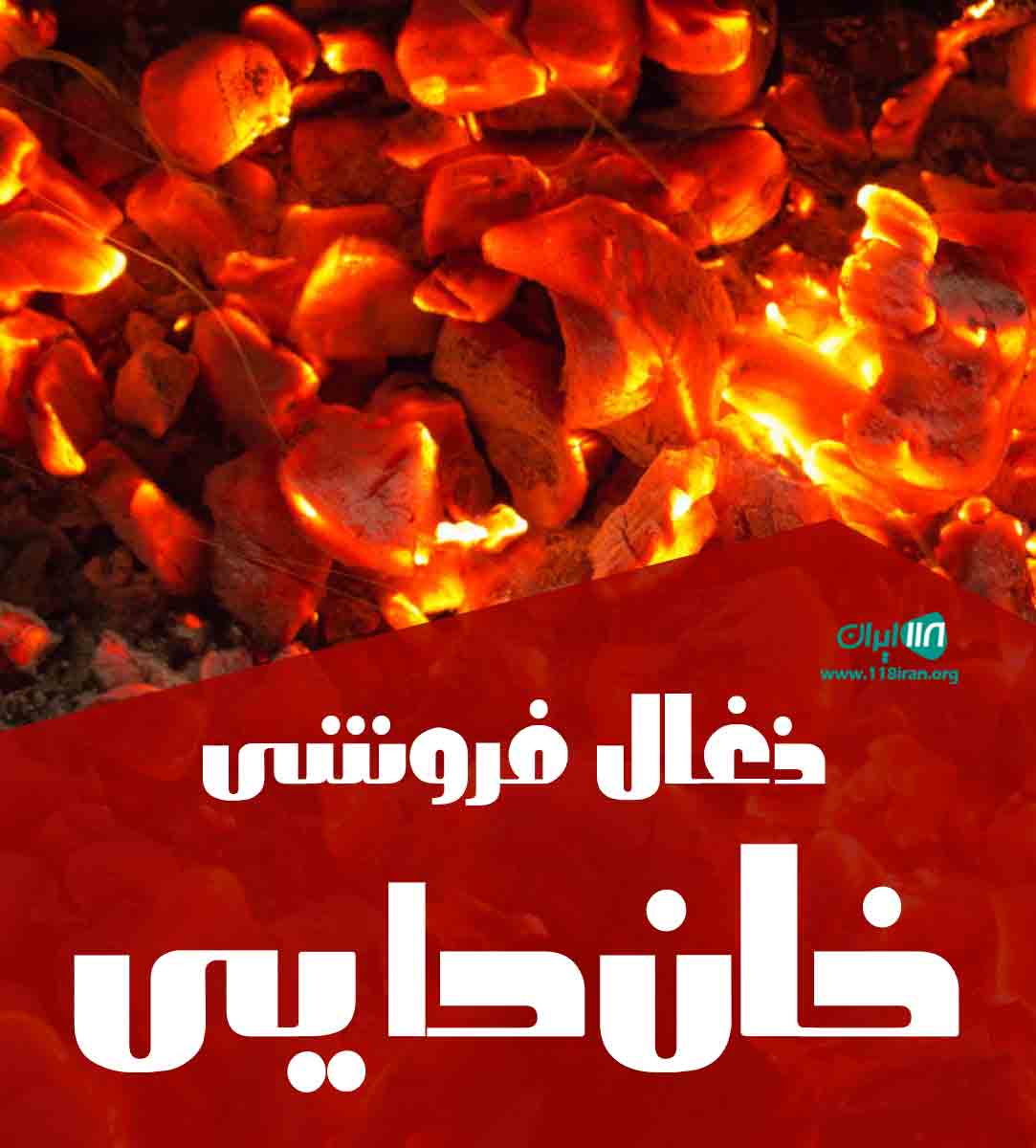 ذغال فروشی خان دایی در کرمان