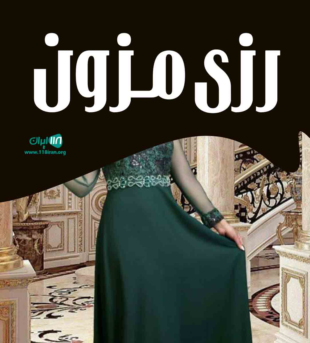 رزی مزون در شیراز رزی مزون در شیراز
