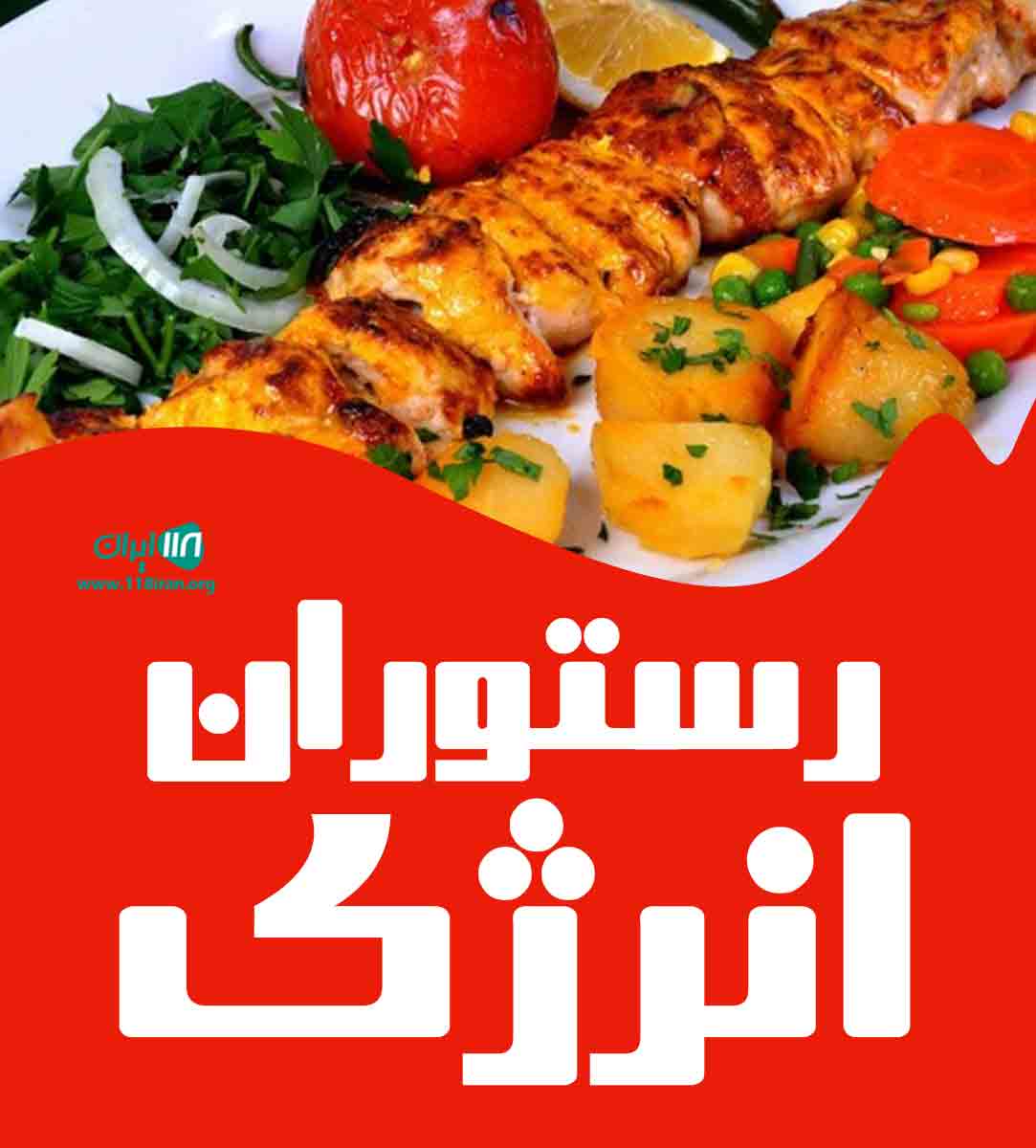 رستوران انرژی در کیش