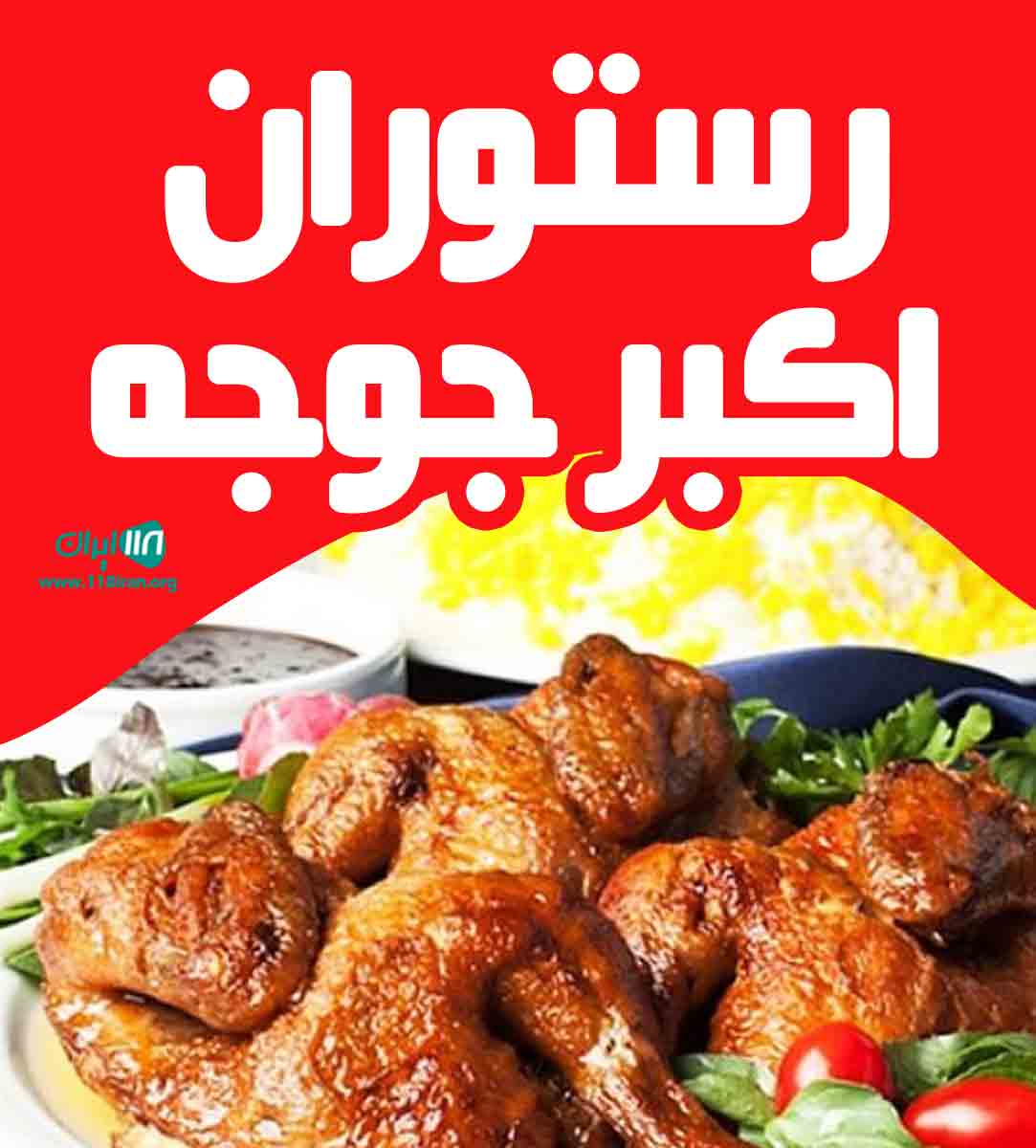رستوران اکبر جوجه در سعادت آباد
