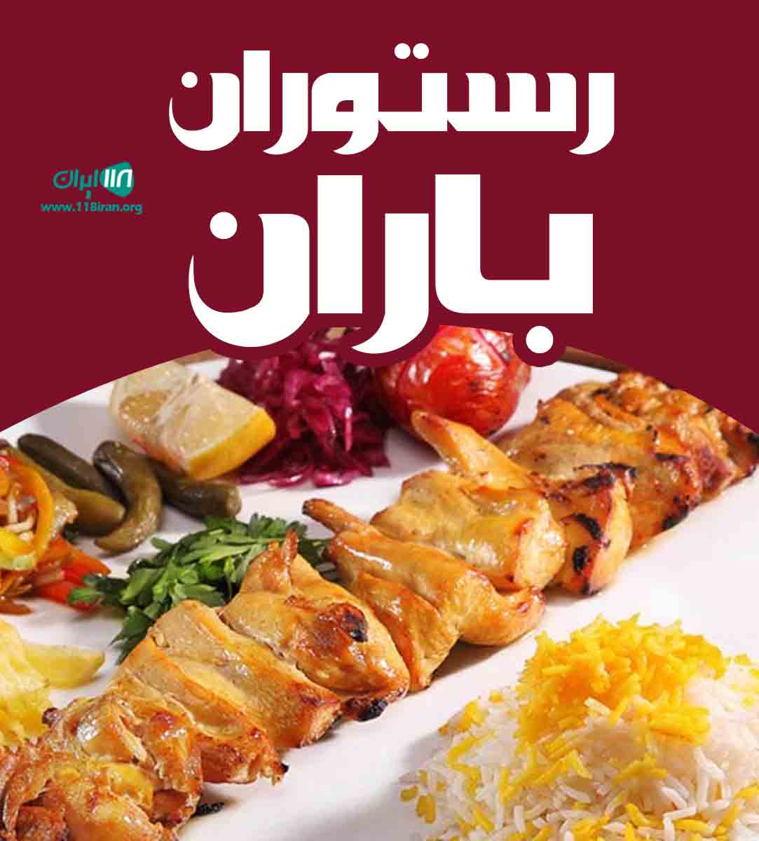 رستوران باران در همدان