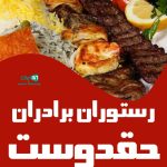 رستوران برادران حقدوست در گیلان