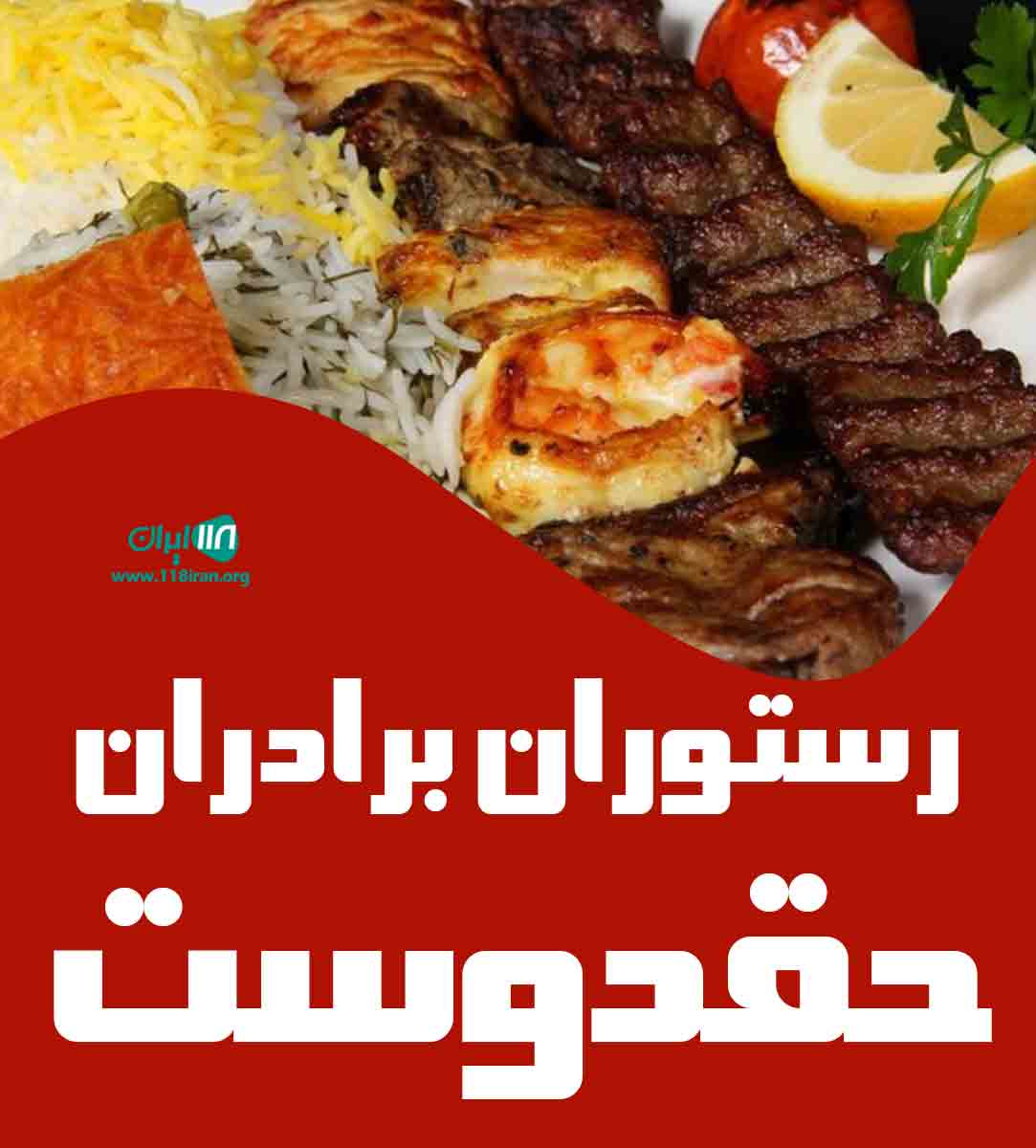 رستوران برادران حقدوست در گیلان