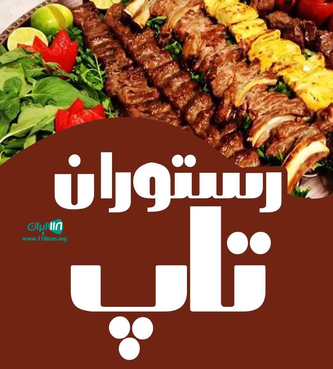 رستوران تاپ در کیش رستوران تاپ در کیش