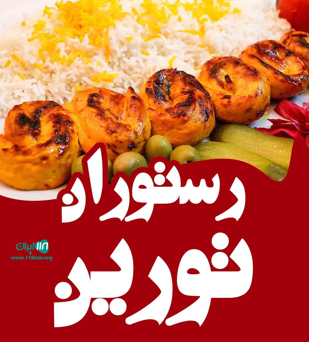 رستوران تورین در یزد