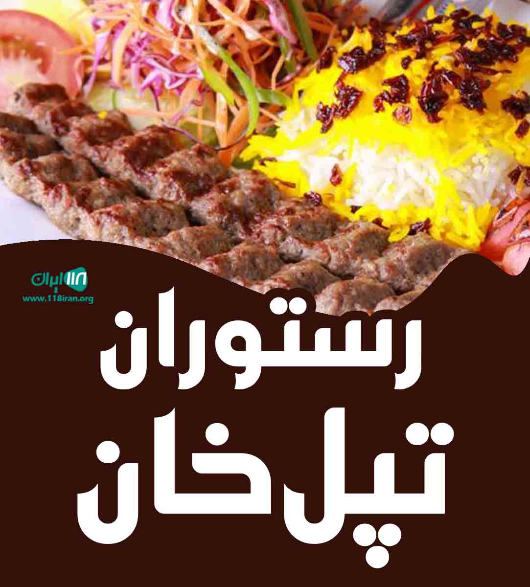 رستوران تپل خان در بندرعباس