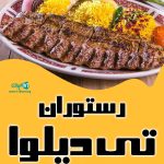 رستوران تی دیلوا در بندرانزلی