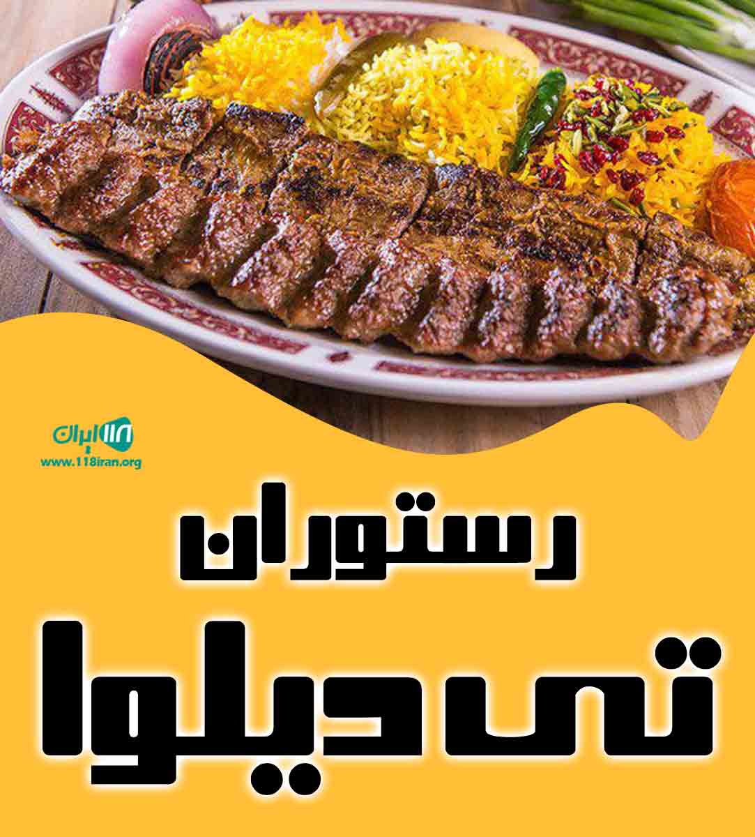 رستوران تی دیلوا در بندرانزلی