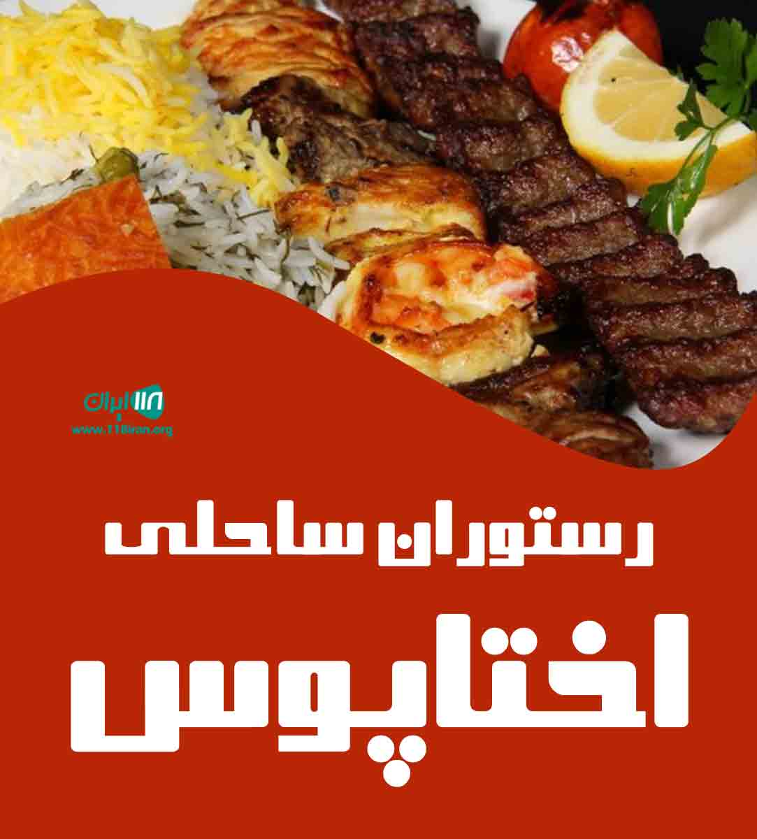 رستوران ساحلی اختاپوس در کیش رستوران ساحلی اختاپوس در کیش