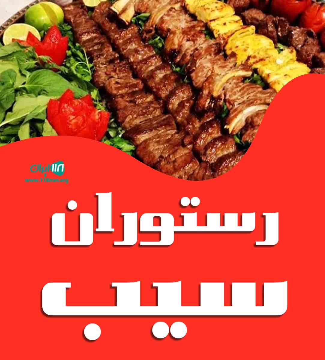 رستوران سیب در اسلام آباد