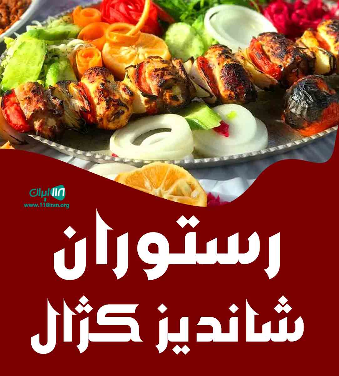 رستوران شاندیز کژال اهواز