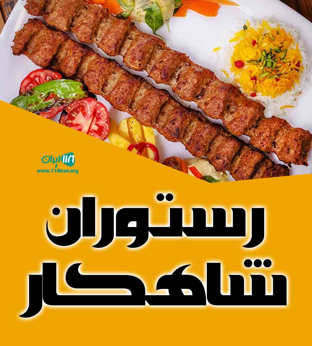 رستوران شاهکار در بندرعباس