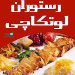 رستوران لوتکاچی در بندرانزلی