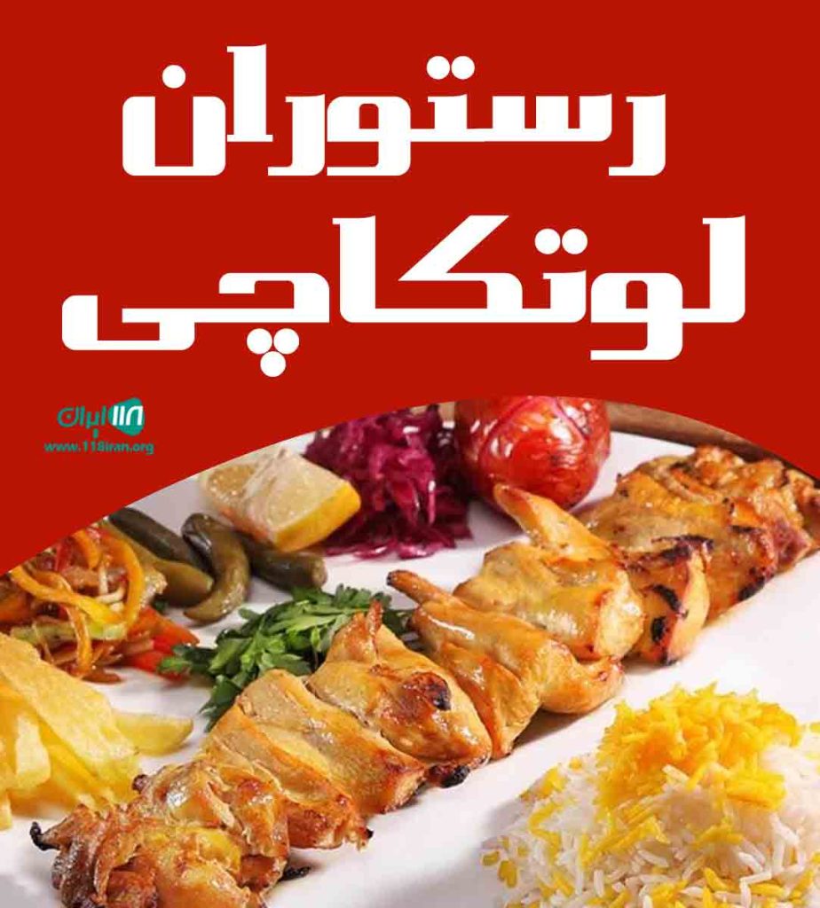 رستوران لوتکاچی در بندرانزلی