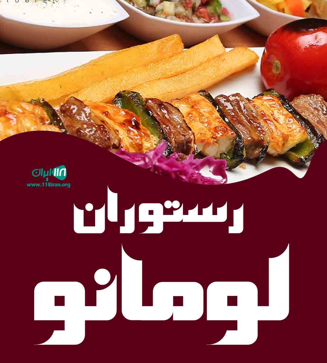 رستوران لومانو در لاهیجان