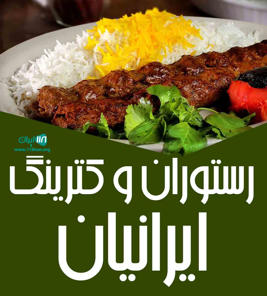 رستوران و کترینگ ایرانیان بوشهر