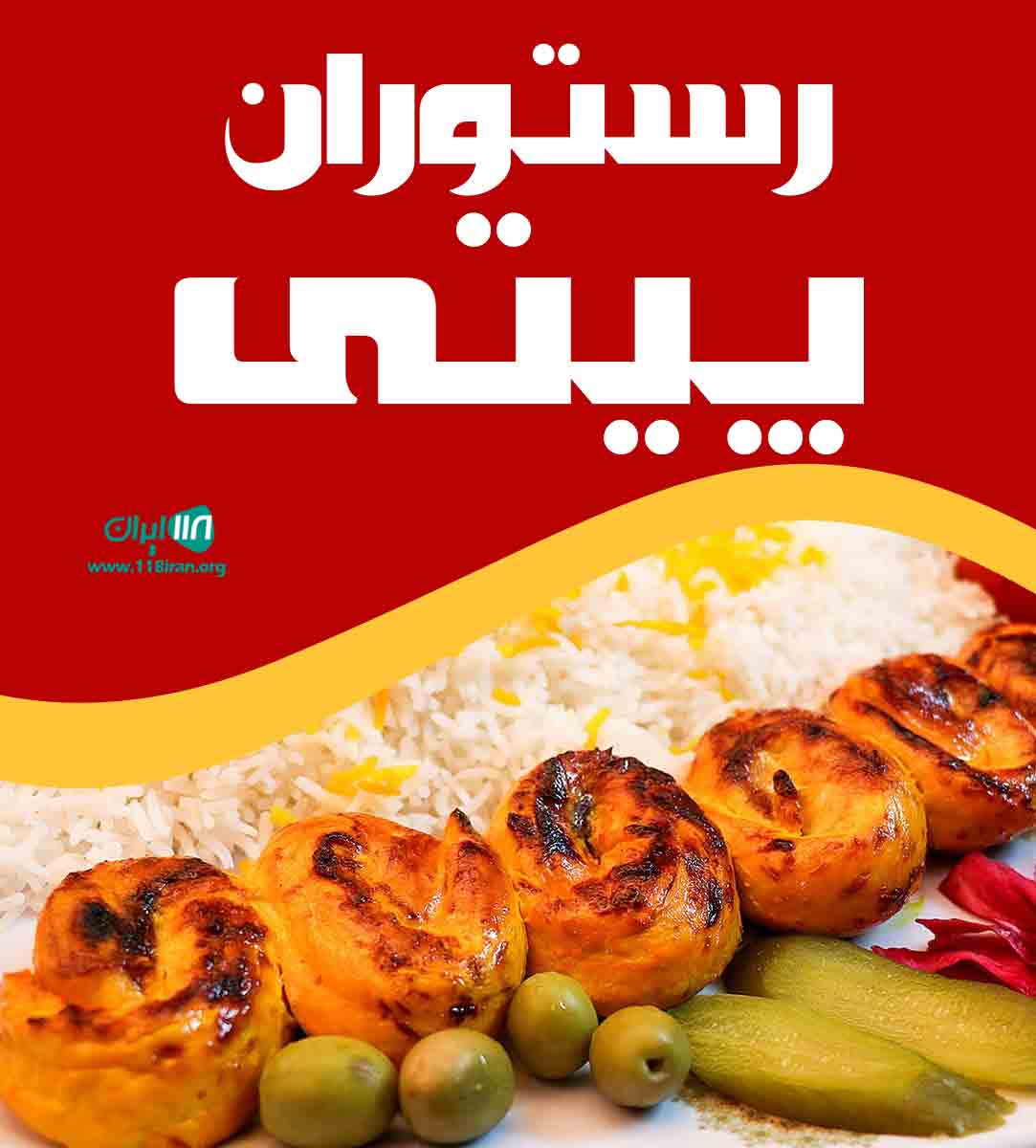 رستوران پیتی تبریز رستوران پیتی تبریز