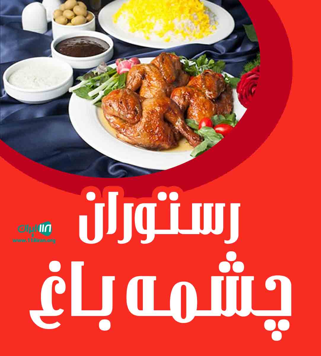 رستوران چشمه باغ در سامان