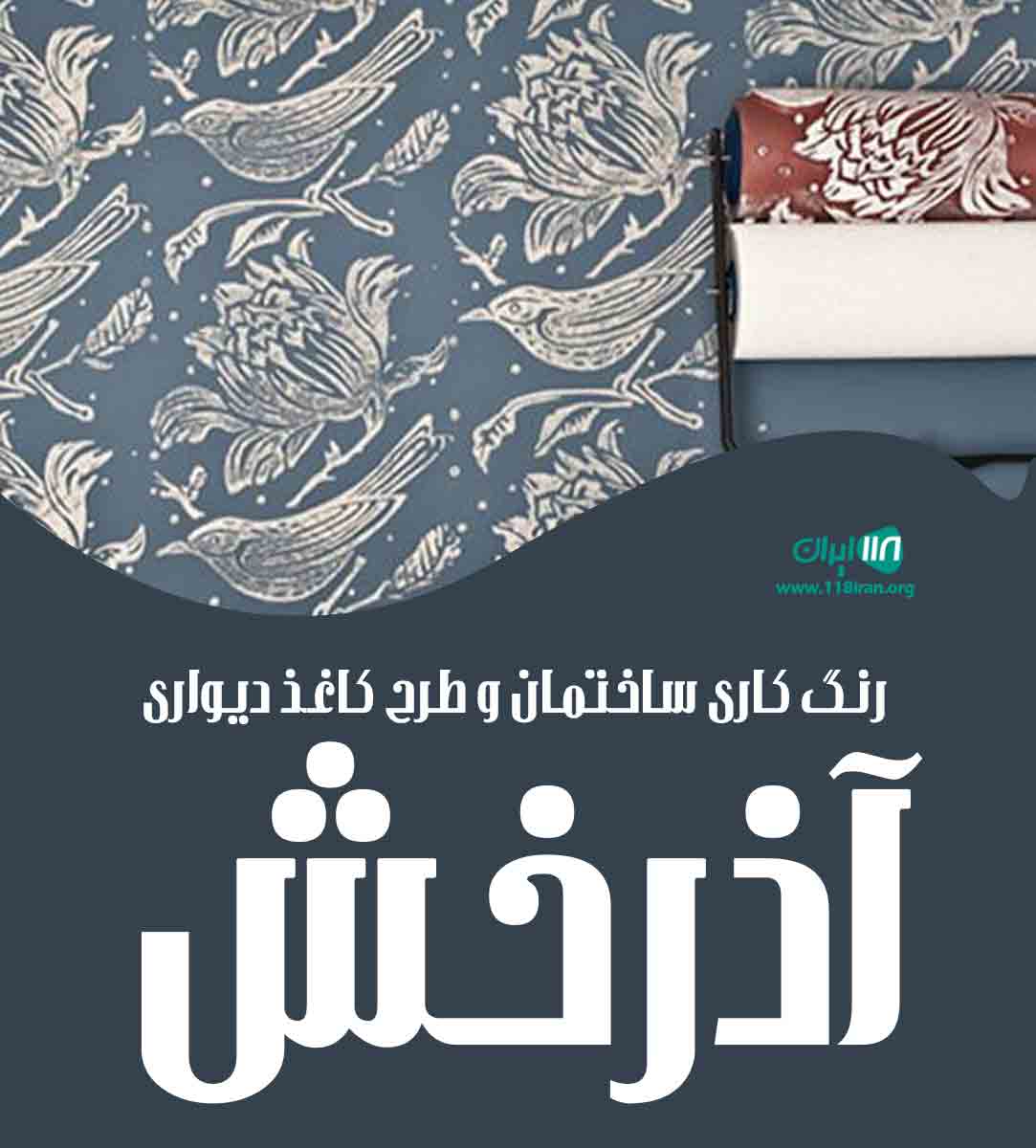 رنگ کاری ساختمان و طرح کاغذ دیواری آذرخش در قم رنگ کاری ساختمان و طرح کاغذ دیواری آذرخش در قم