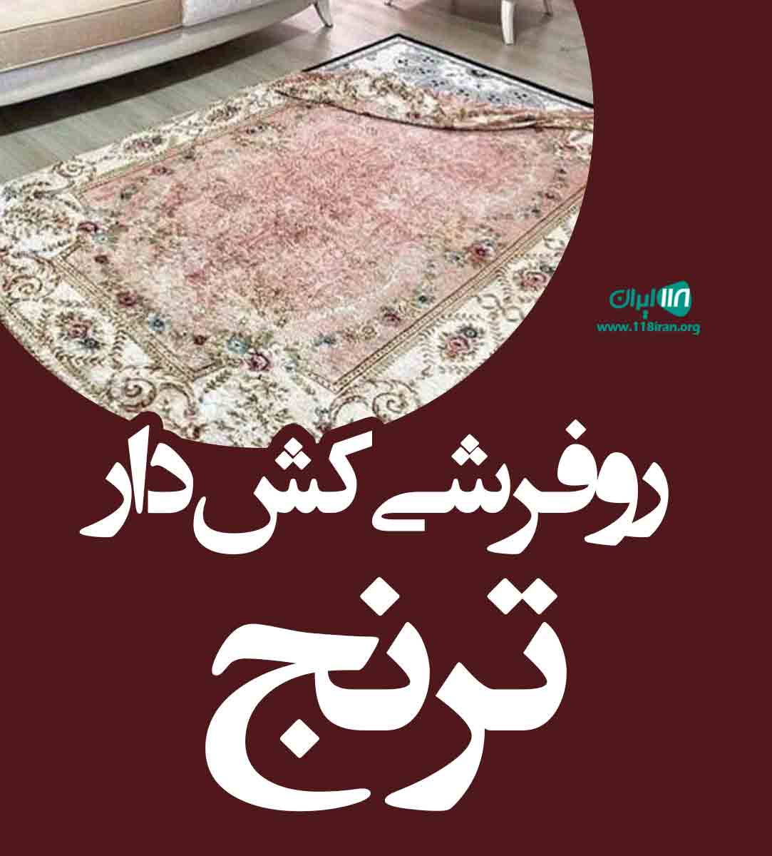 رو فرشی کش دار ترنج در تبریز