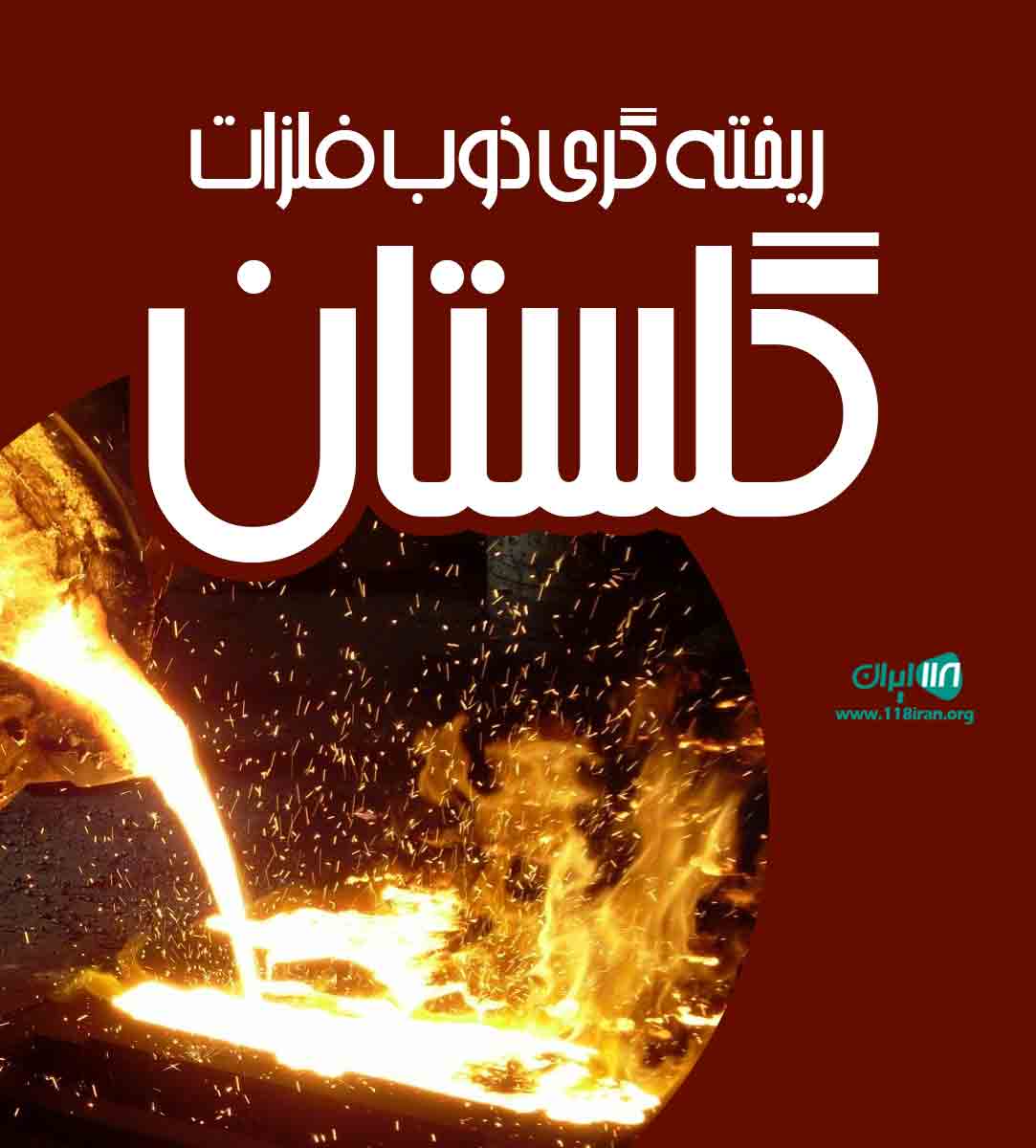 ریخته گری ذوب فلزات گلستان ریخته گری ذوب فلزات گلستان