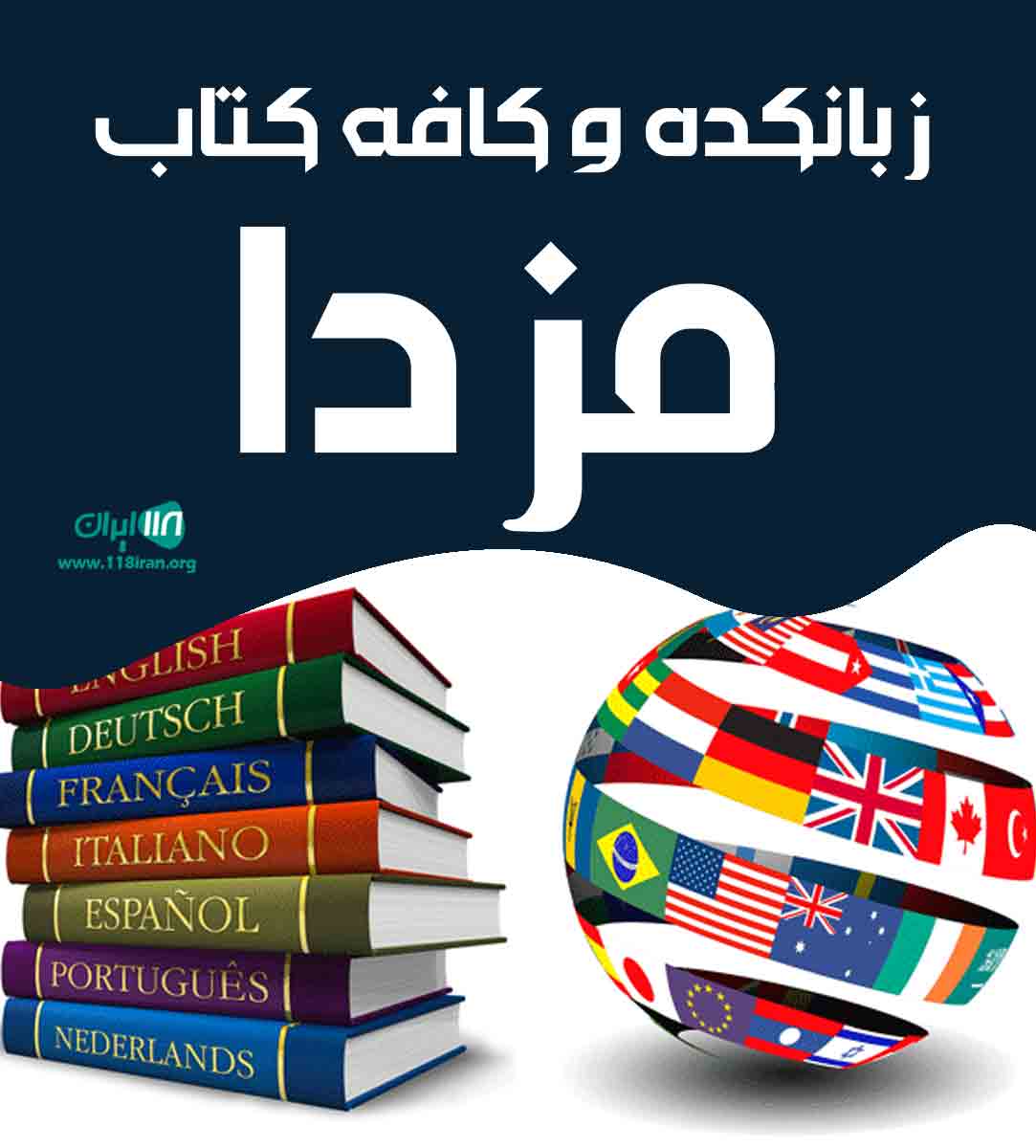 زبانکده و کافه کتاب مزدا در بندرانزلی زبانکده و کافه کتاب مزدا در بندرانزلی