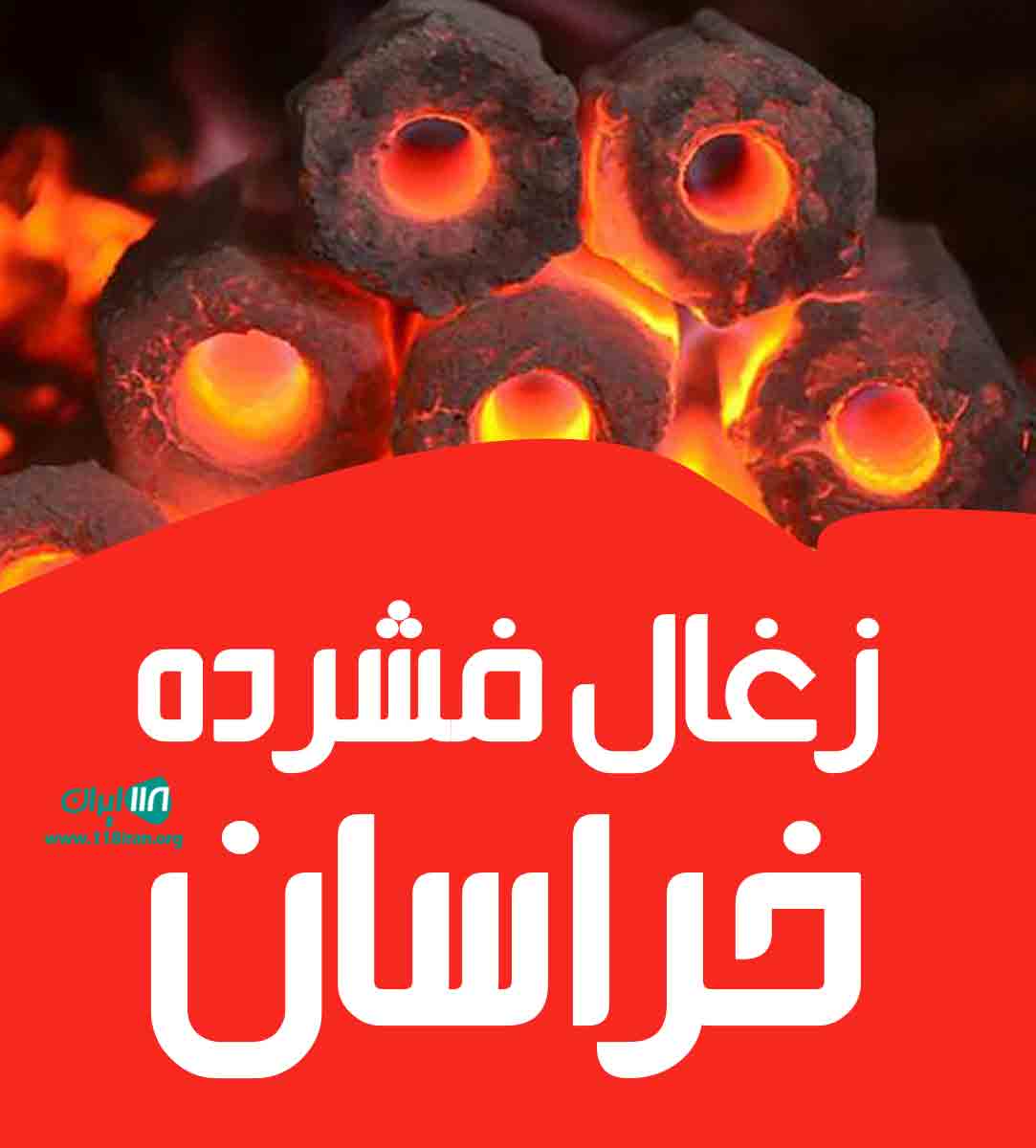 زغال فشرده خراسان در بجنورد