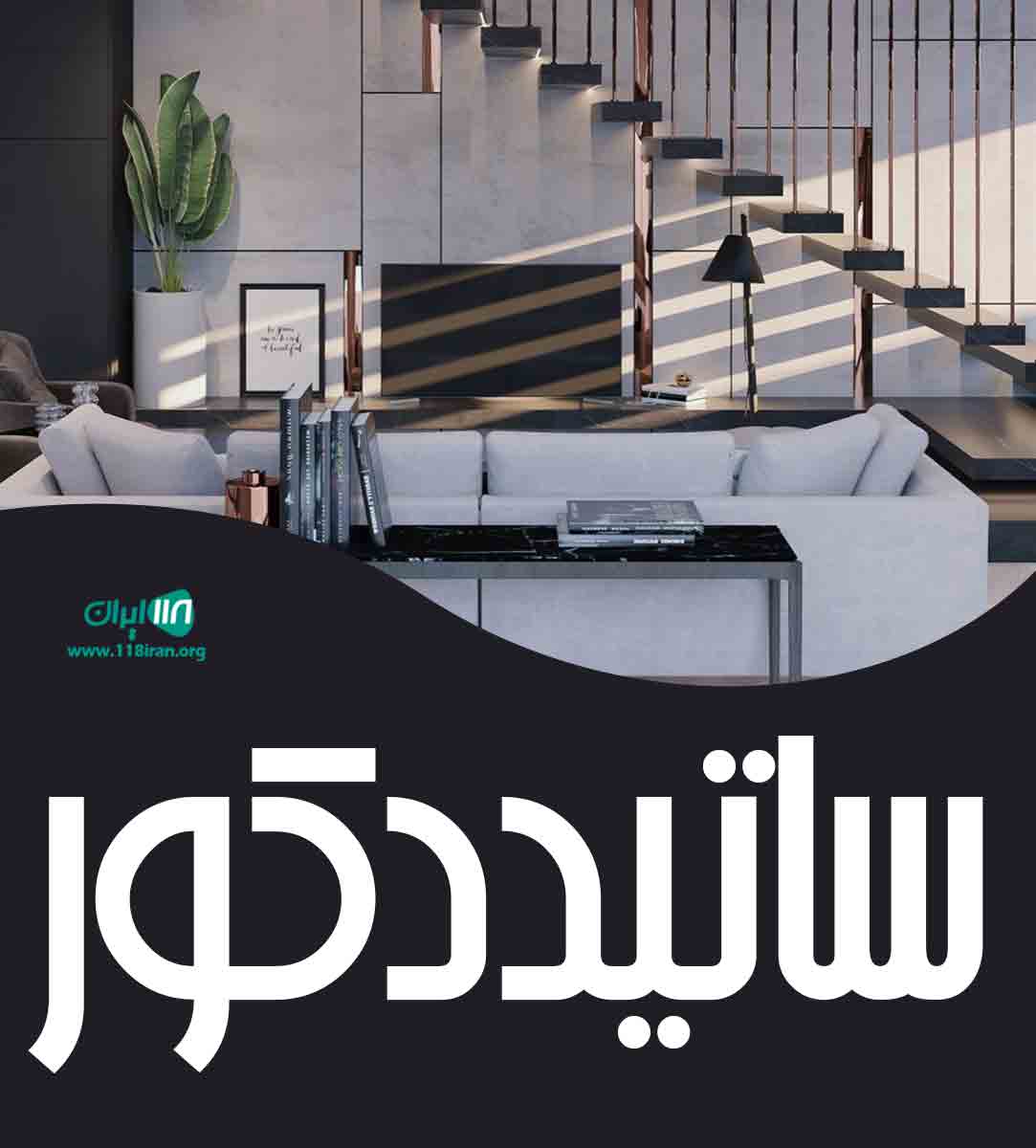 ساتید دکور در چهاردانگه