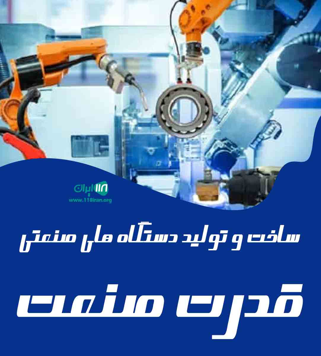 ساخت و تولید دستگاه های صنعتی قدرت صنعت