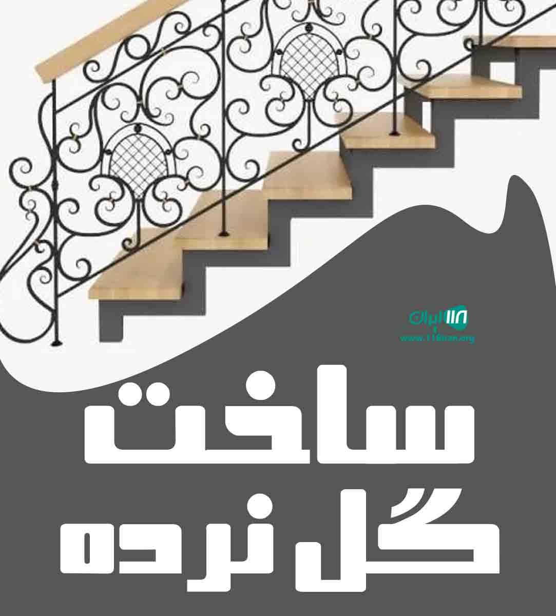 ساخت گل نرده در یزد