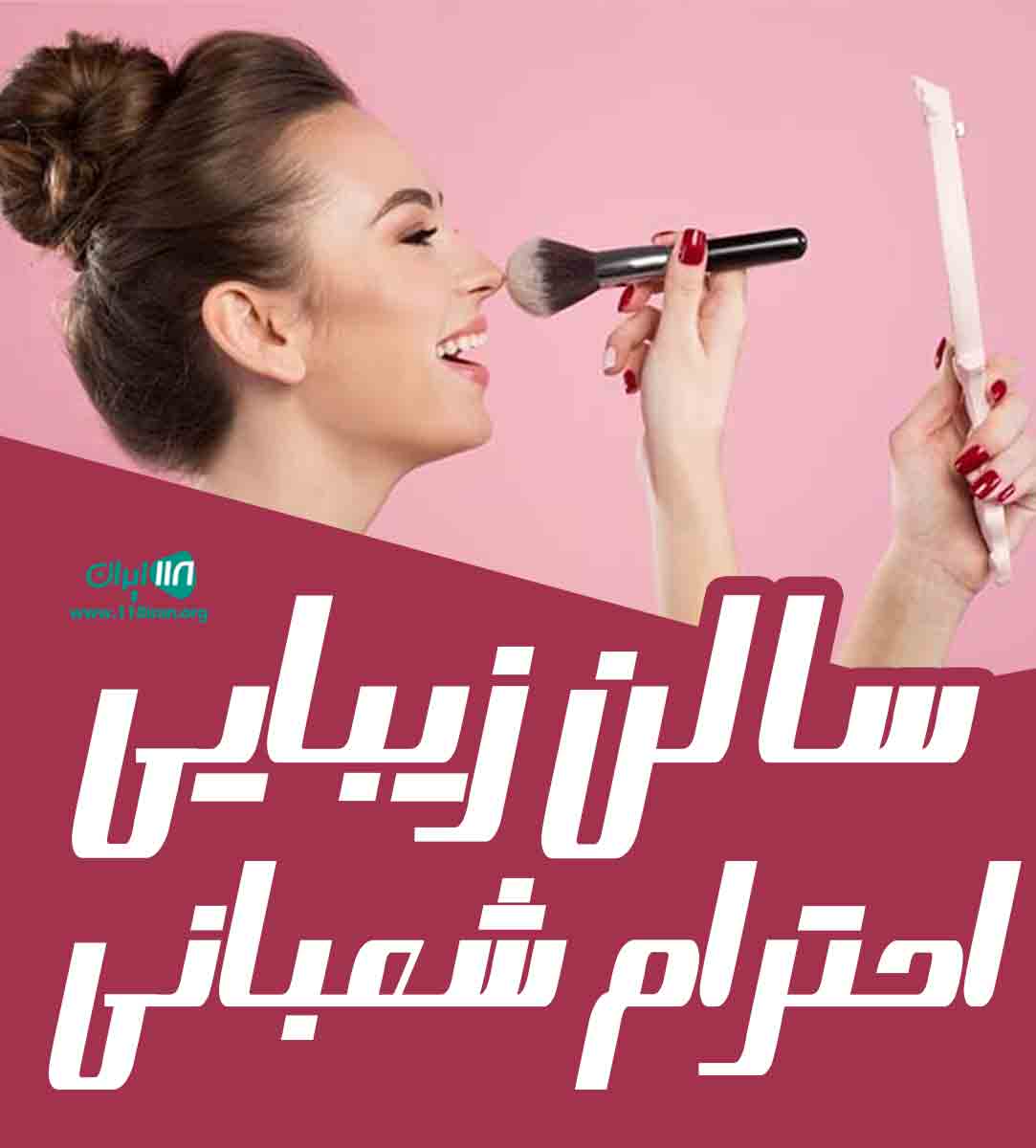سالن زیبایی احترام شعبانی در یزد سالن زیبایی احترام شعبانی در یزد