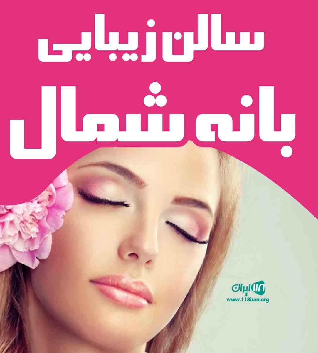 سالن زیبایی بانه شمال در مازندران سالن زیبایی بانه شمال در مازندران