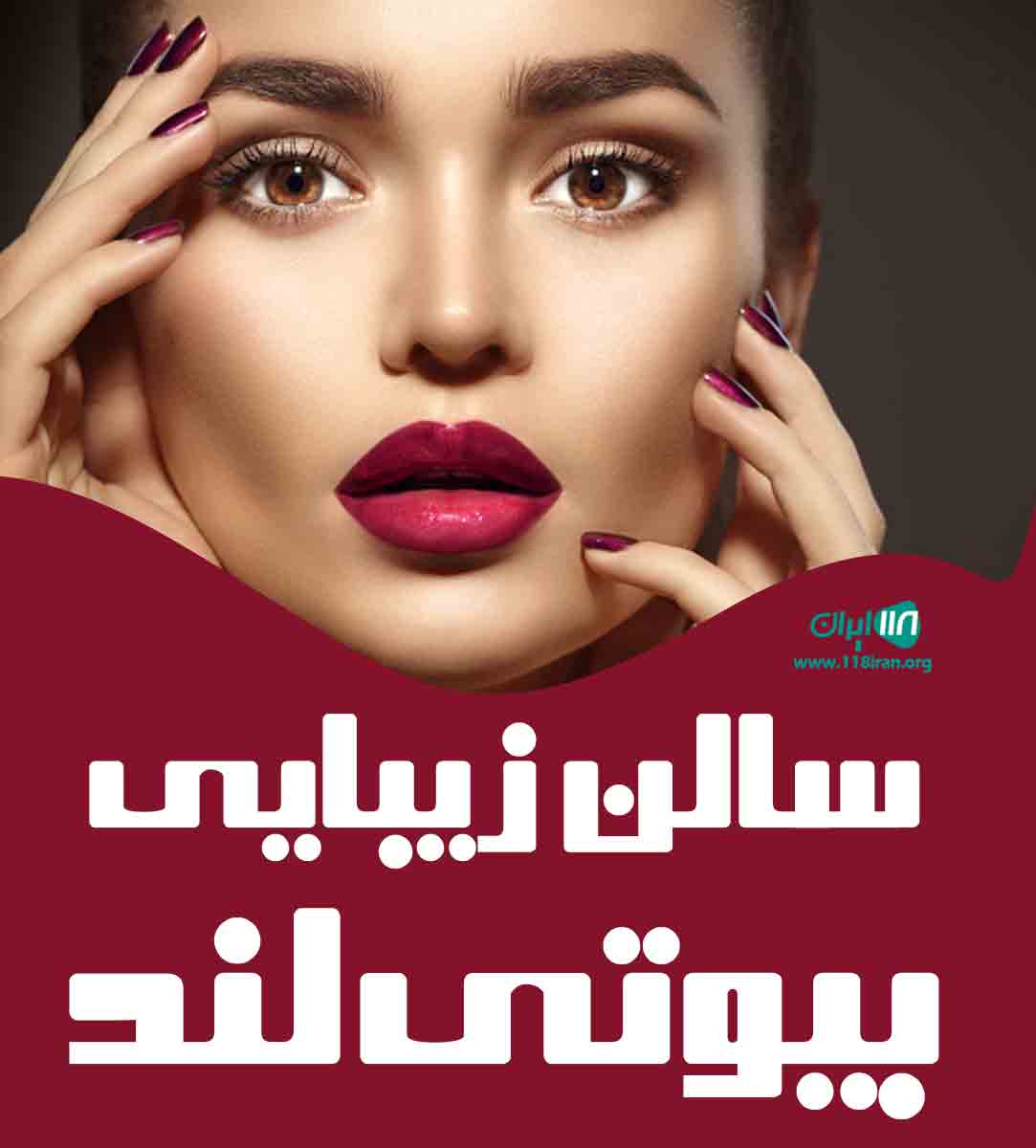 سالن زیبایی بیوتی لند در تهران سالن زیبایی بیوتی لند در تهران