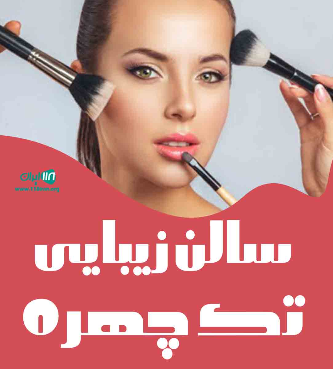 سالن زیبایی تک چهره در کاشان سالن زیبایی تک چهره در کاشان