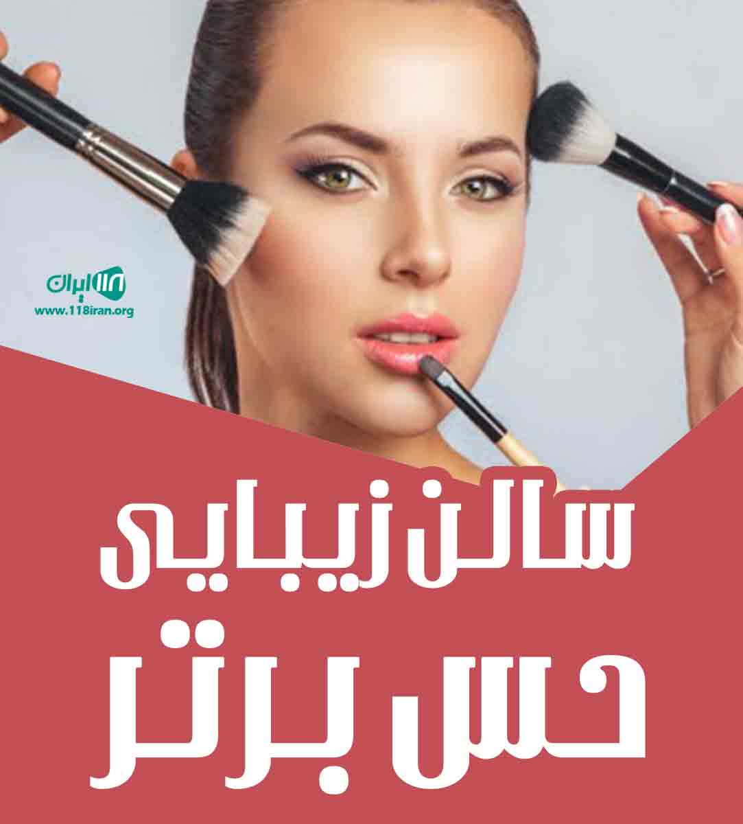 سالن زیبایی حس برتر در بندرانزلی سالن زیبایی حس برتر در بندرانزلی