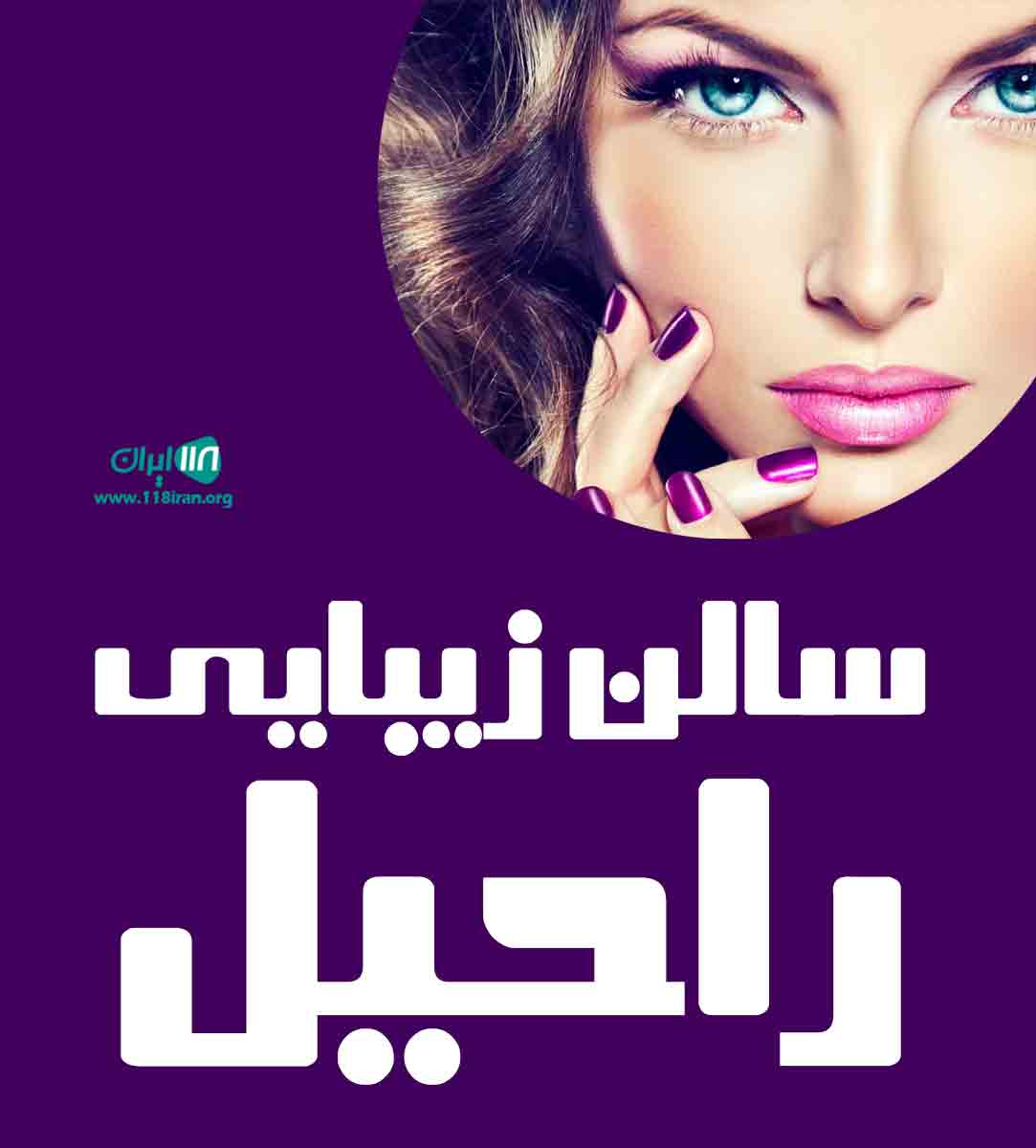 سالن زیبایی راحیل در بجنورد سالن زیبایی راحیل در بجنورد