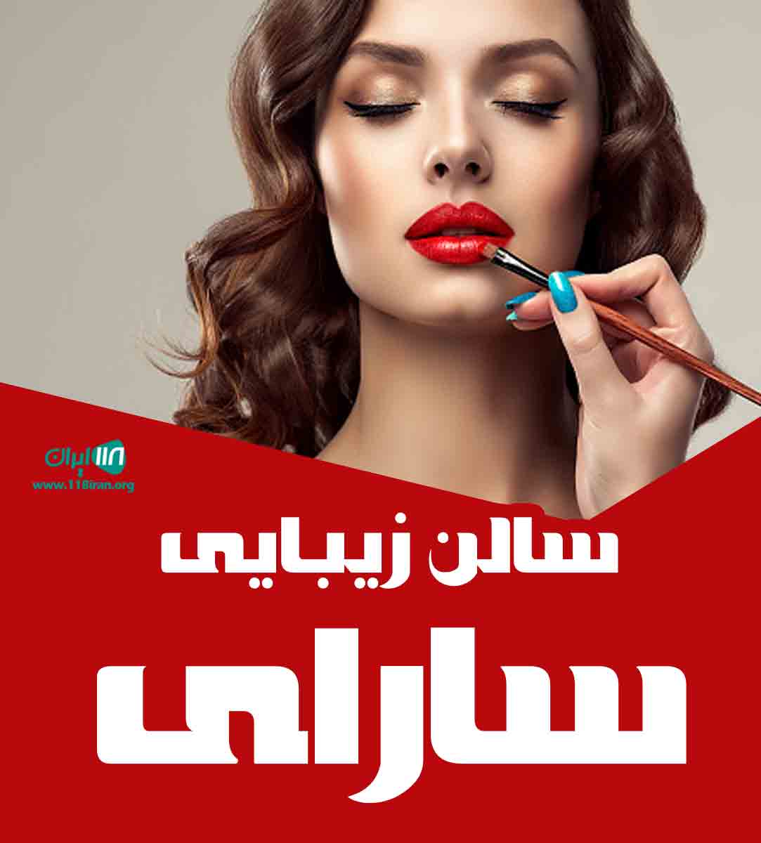 سالن زیبایی سارای در بندرانزلی سالن زیبایی سارای در بندرانزلی