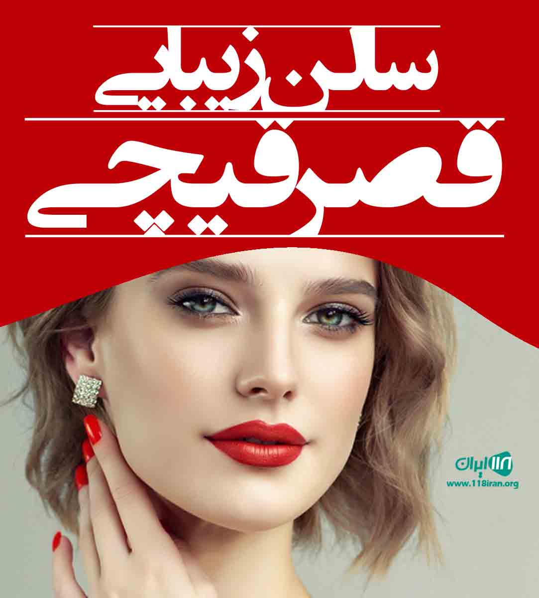 سالن زیبایی قصر قیچی در مراغه سالن زیبایی قصر قیچی در مراغه