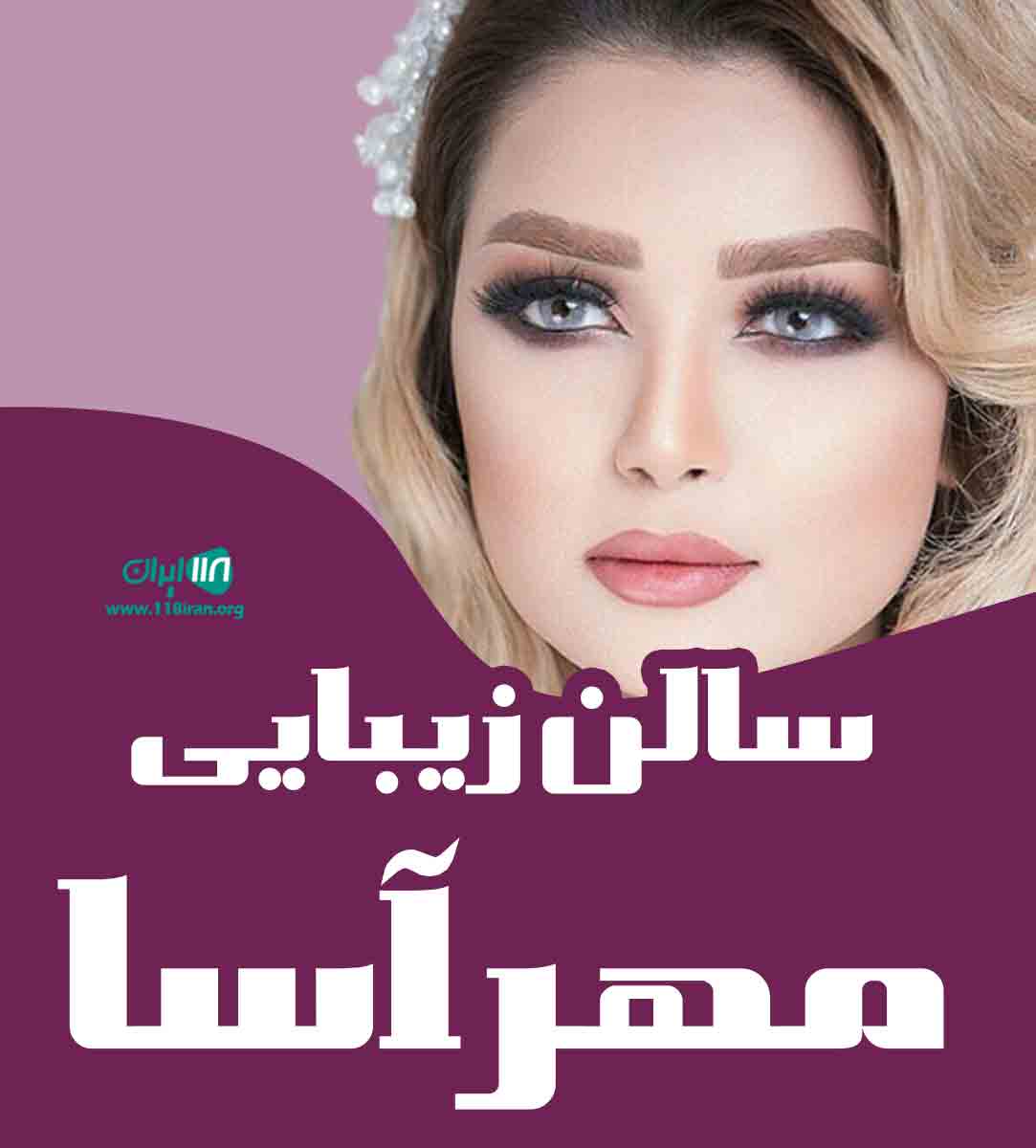 سالن زیبایی مهرآسا در بندرانزلی سالن زیبایی مهرآسا در بندرانزلی