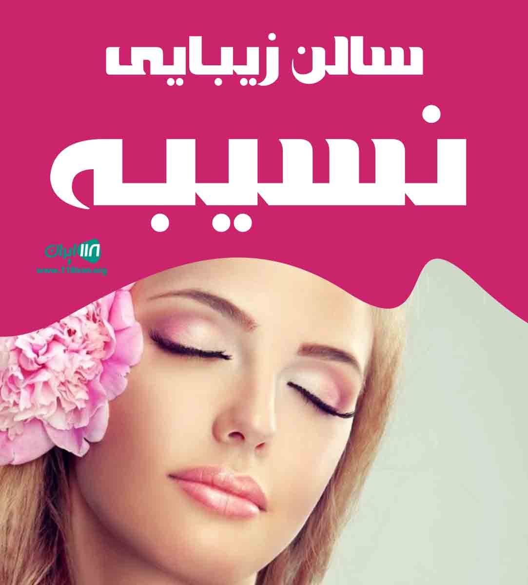سالن زیبایی نسیبه در گرمسار سالن زیبایی نسیبه در گرمسار