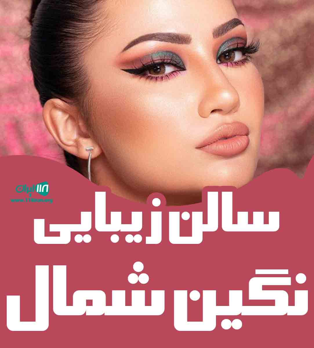 سالن زیبایی نگین شمال در بندرانزلی سالن زیبایی نگین شمال در بندرانزلی