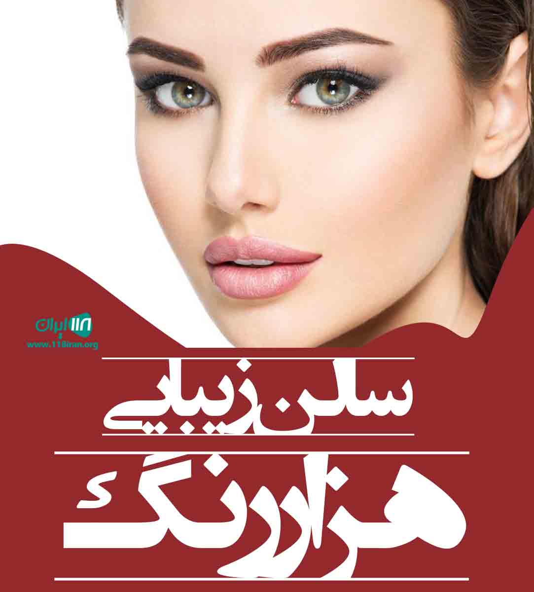 سالن زیبایی هزار رنگ در نقده آذربایجان غربی