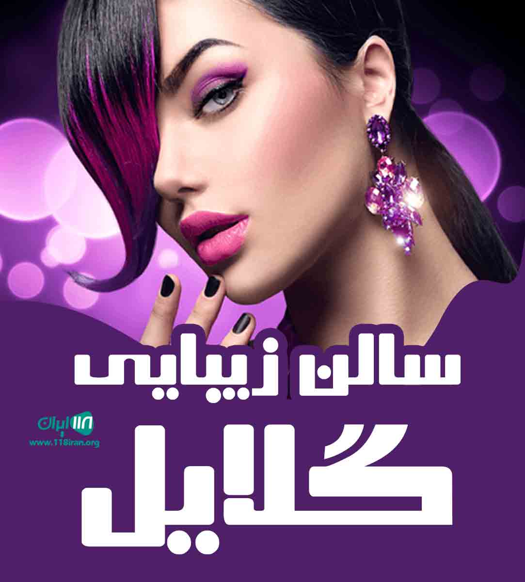 سالن زیبایی گلایل در بجنورد سالن زیبایی گلایل در بجنورد