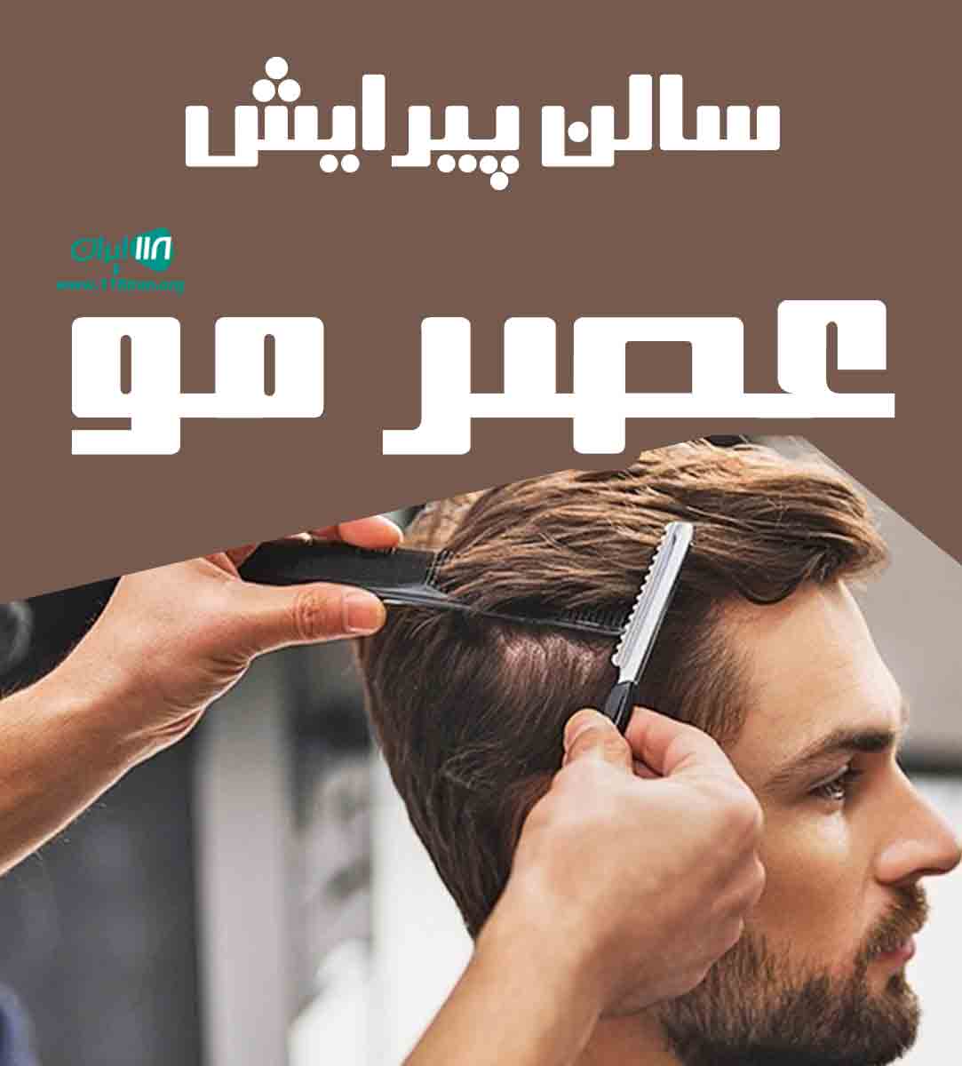 سالن پیرایش عصر مو در داراب