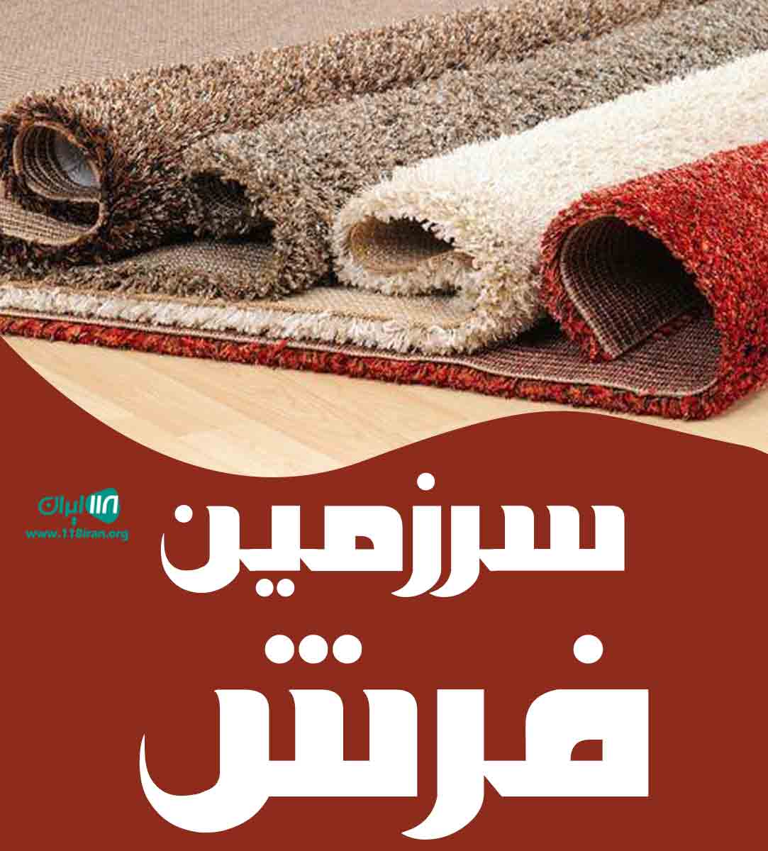 سرزمین فرش در تهران
