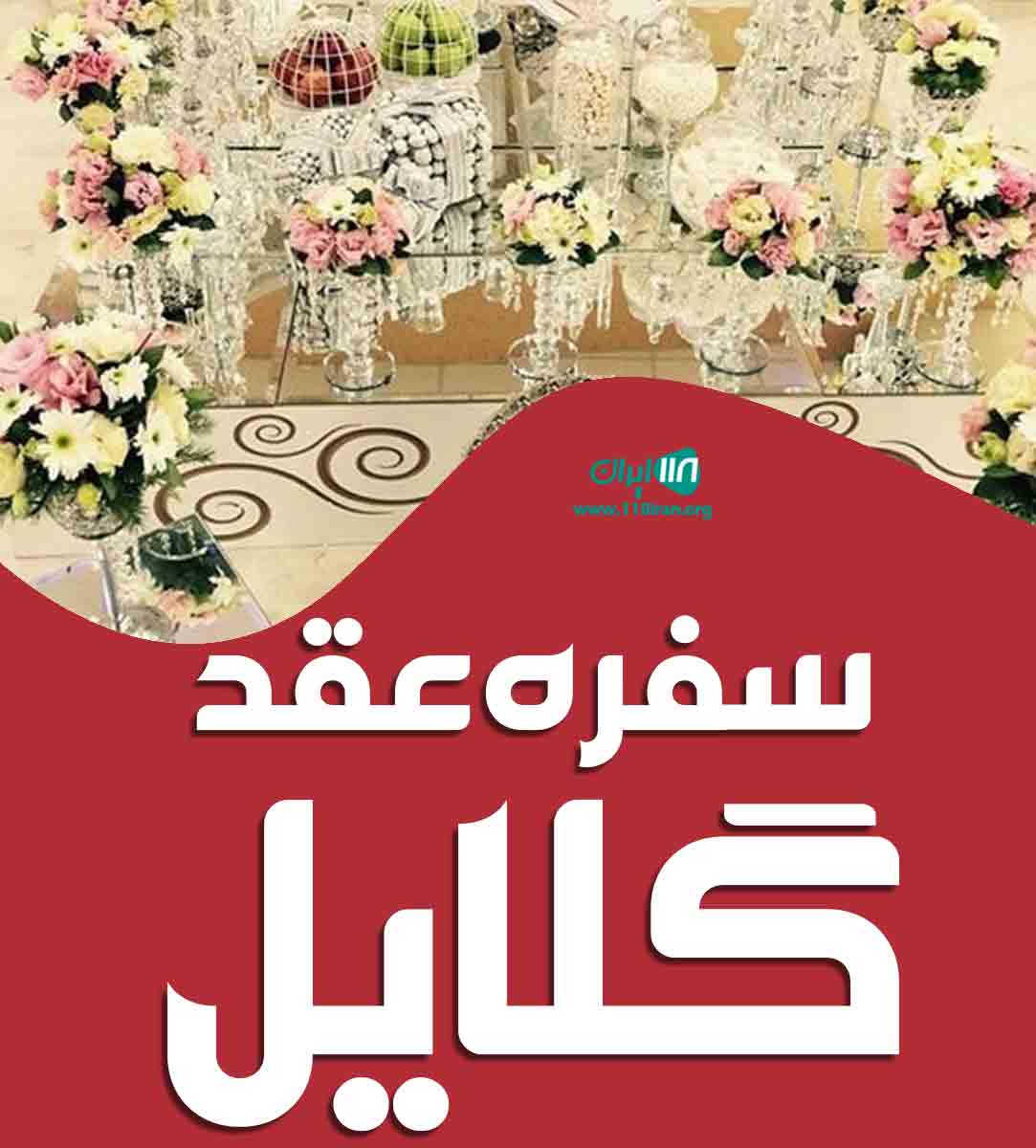 سفره عقد گلایل در تهران کرج